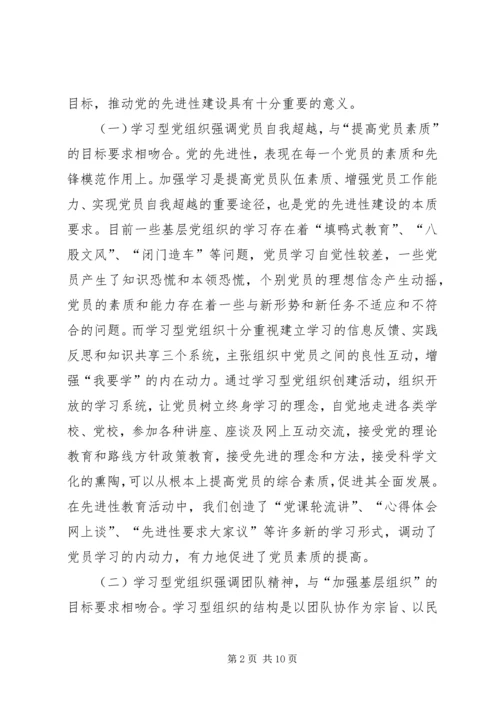 党组织加强党的先进性建设调研报告.docx