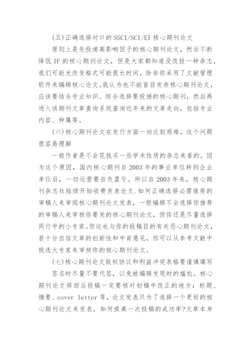 核心期刊论文发表的八个经验.docx