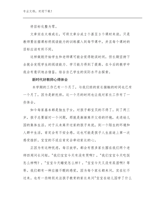 2023新时代好教师心得体会例文14篇.docx