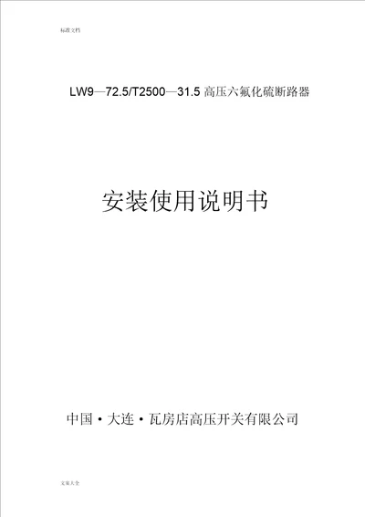 瓦开LW972.5T250035安装使用说明书