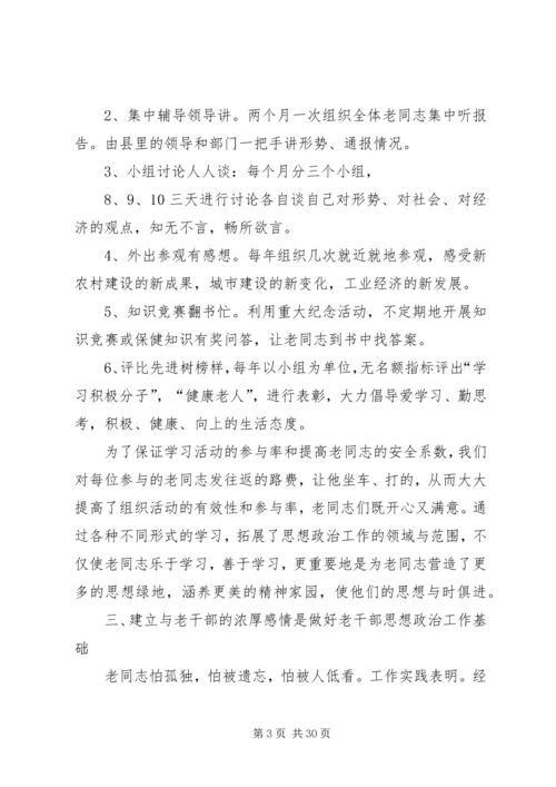 第一篇：离休干部思想政治工作的体会.docx