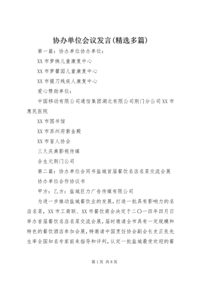 协办单位会议发言(精选多篇).docx