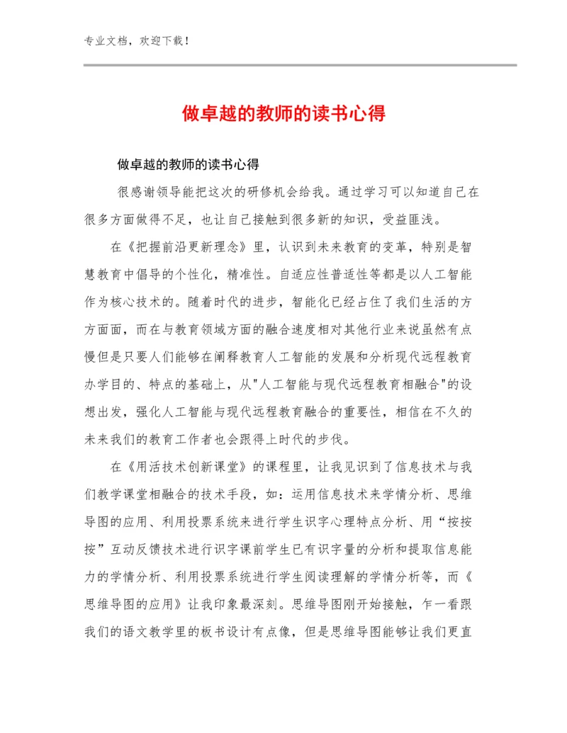 2024做卓越的教师的读书心得范文16篇合集.docx