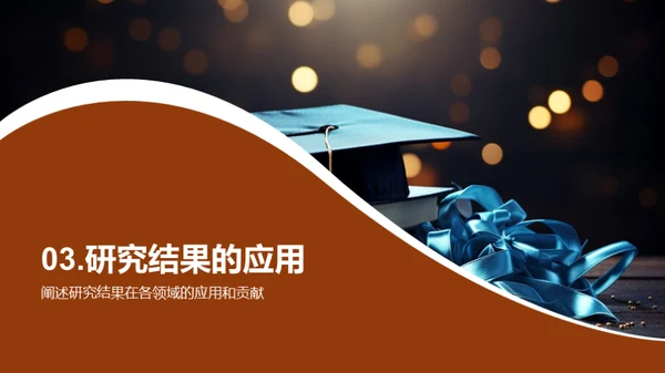 答辩之道：提问与答疑