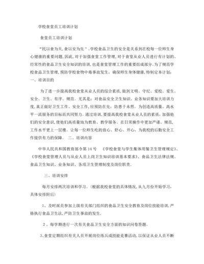 学校食堂员工培训计划.docx