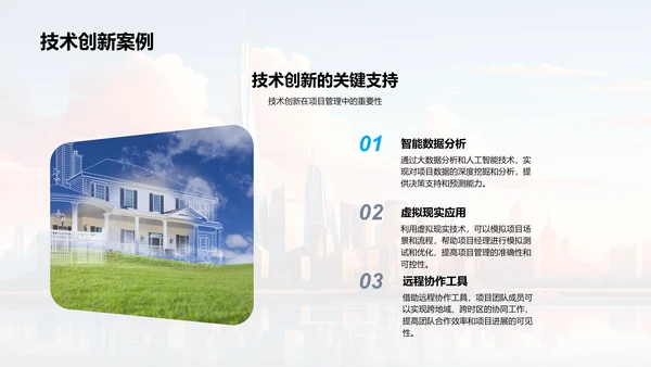 创新驱动的项目管理