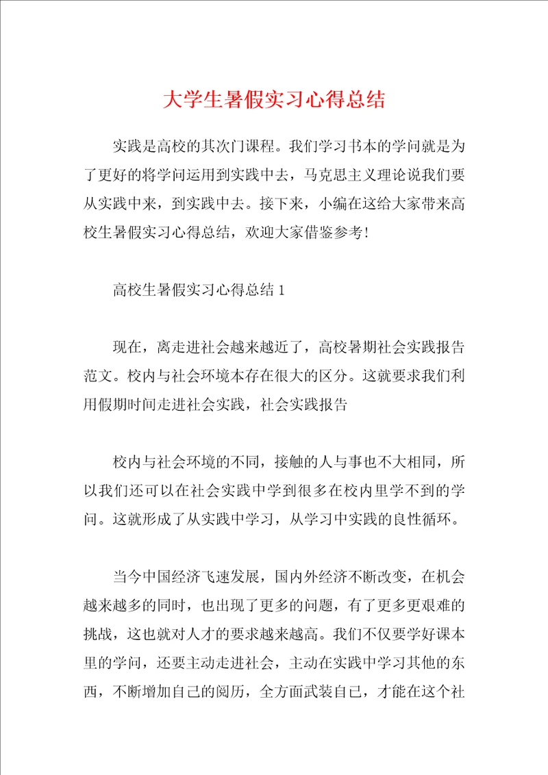 大学生暑假实习心得总结