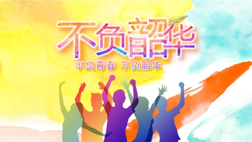 致青春激扬青春无奋斗不青春梦想起航动态PPT