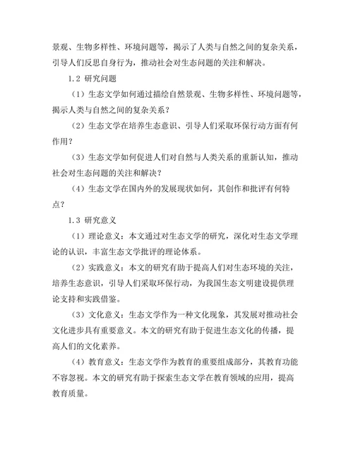 生态文学：自然与人类关系的重构