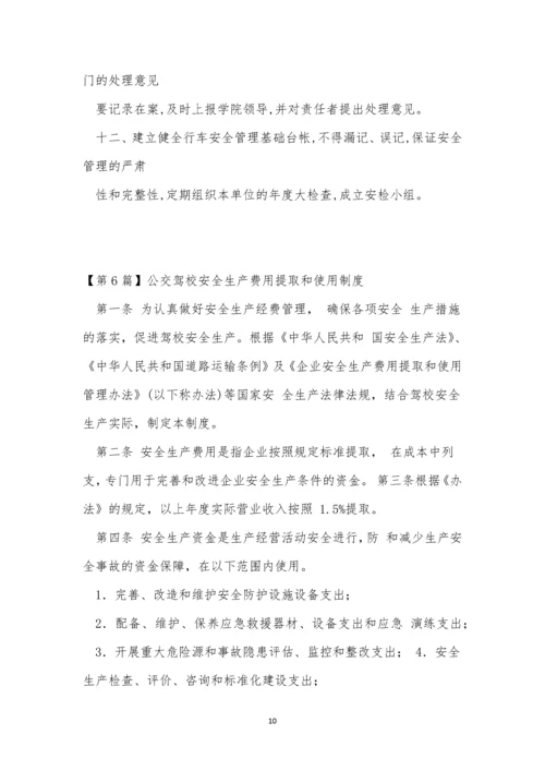 驾校安全制度15篇.docx