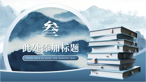 蓝灰色山水中国风毕业季谢师宴PPT模板
