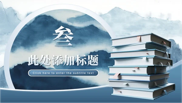 蓝灰色山水中国风毕业季谢师宴PPT模板
