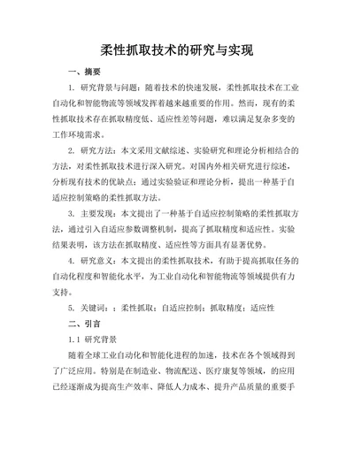 机器人柔性抓取技术的研究与实现