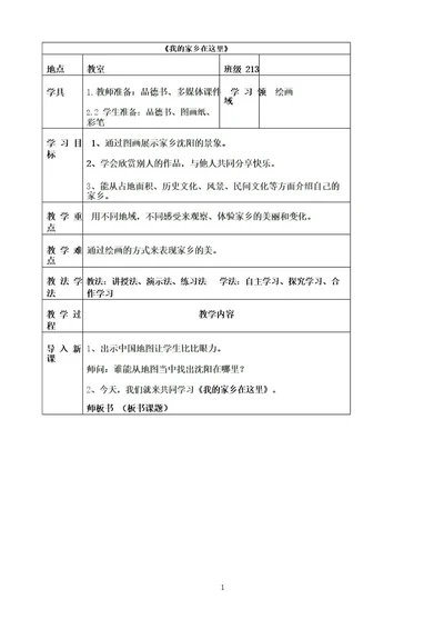 《我的家乡在这里》优秀教案