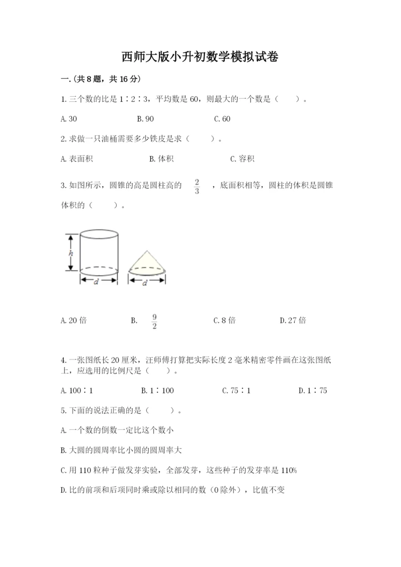 西师大版小升初数学模拟试卷加精品答案.docx