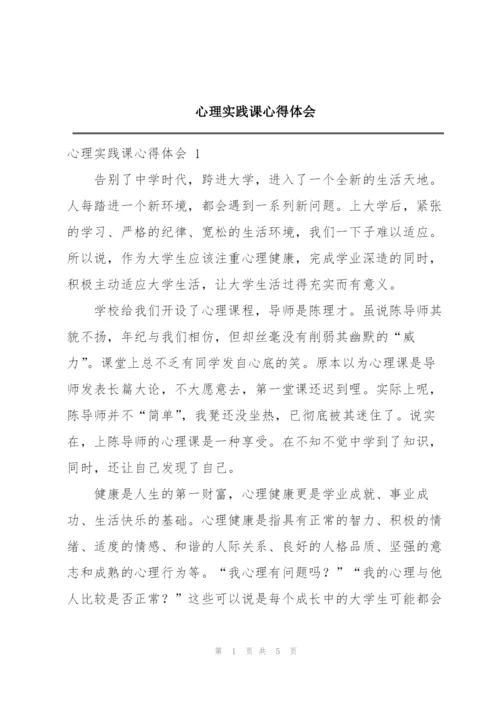 心理实践课心得体会.docx