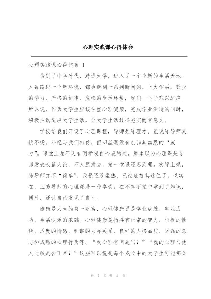 心理实践课心得体会.docx