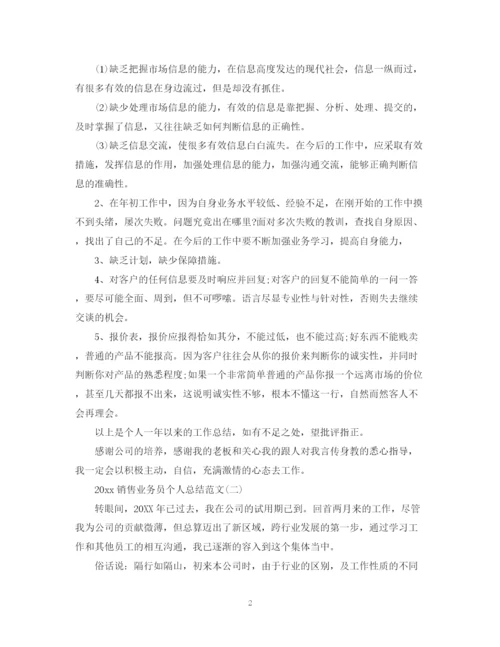 精编之销售业务员个人总结范文.docx