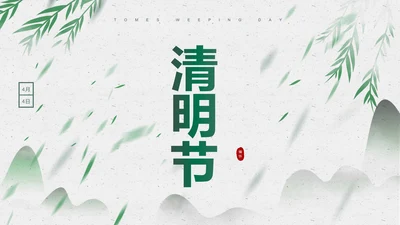 绿色淡雅风景清明节PPT模板