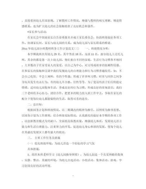 精编之年幼儿园小班教师班务工作计划范文.docx