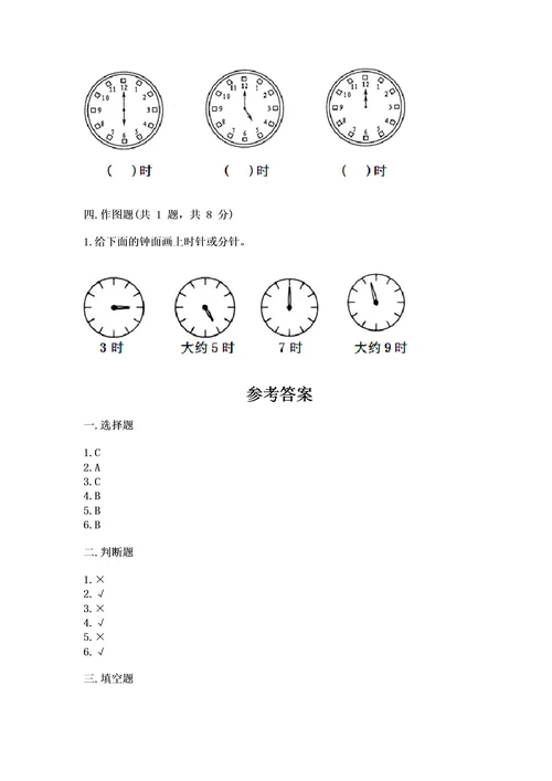 北师大版一年级上册数学第八单元认识钟表测试卷及参考答案(完整