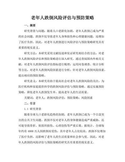 老年人跌倒风险评估与预防策略