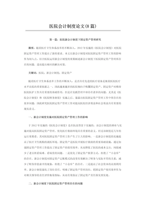 医院会计制度论文-医院新会计制度下固定资产管理研究等8篇.docx