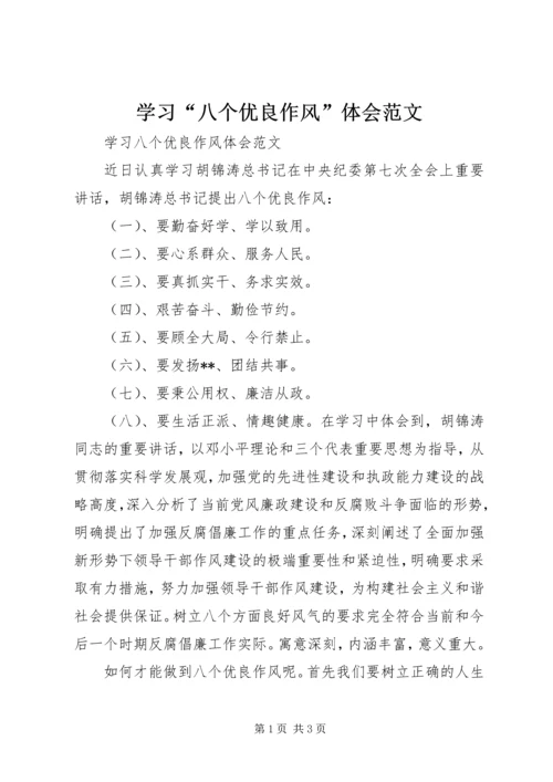 学习“八个优良作风”体会范文.docx