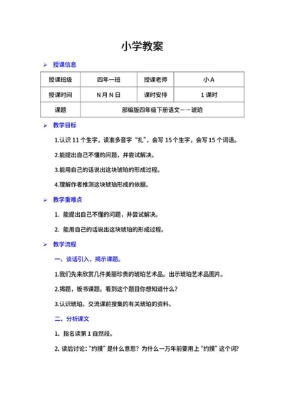 四年级下语文课文《琥珀》教案word模板