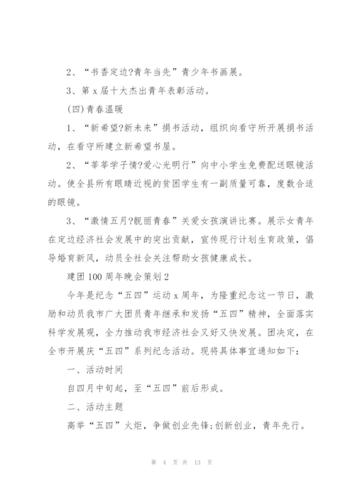 建团100周年晚会策划5篇.docx