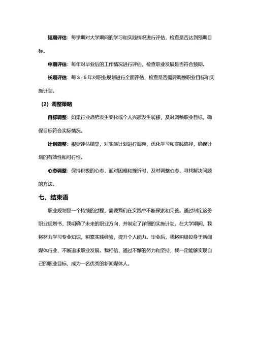 大学生职业规划书