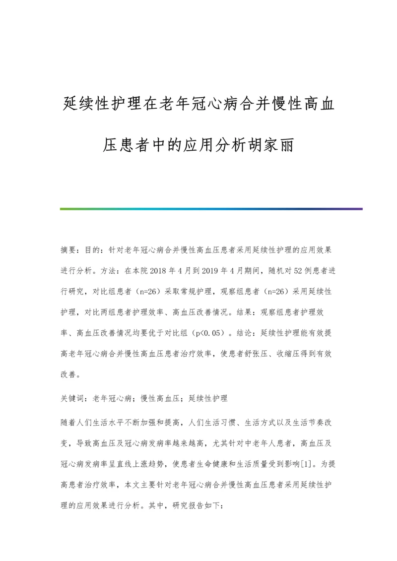 延续性护理在老年冠心病合并慢性高血压患者中的应用分析胡家丽.docx