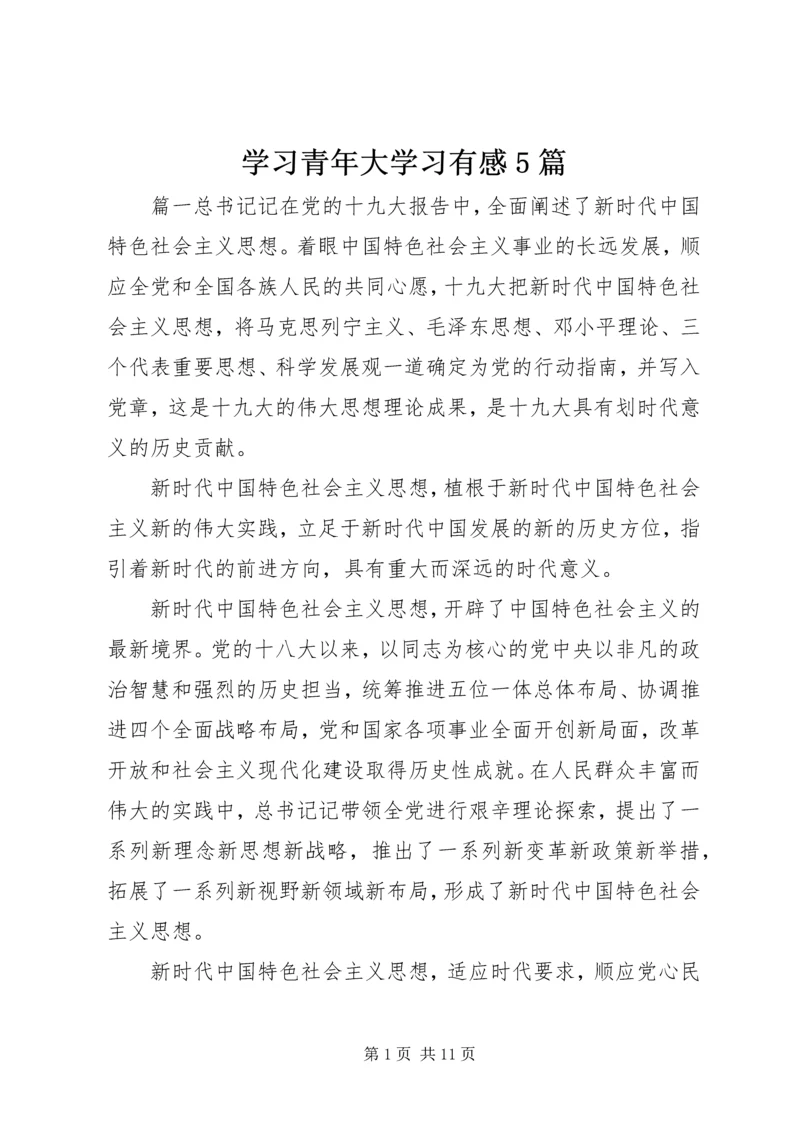 学习青年大学习有感5篇.docx