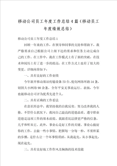 移动公司员工年度工作总结4篇移动员工年度绩效总结