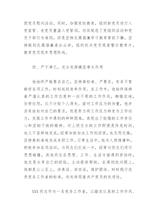 先进党务工作者先进事迹材料2022(精选11篇).docx