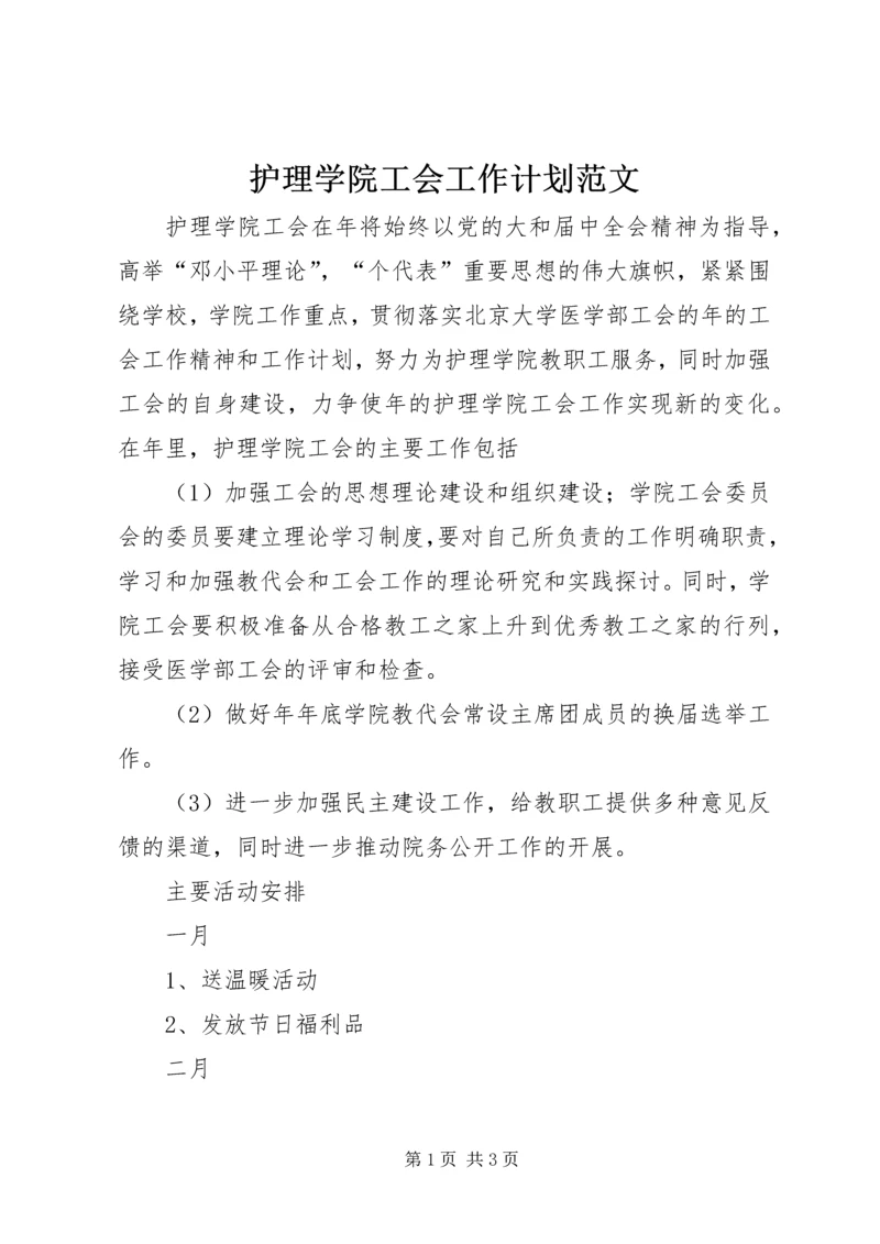 护理学院工会工作计划范文 (2).docx