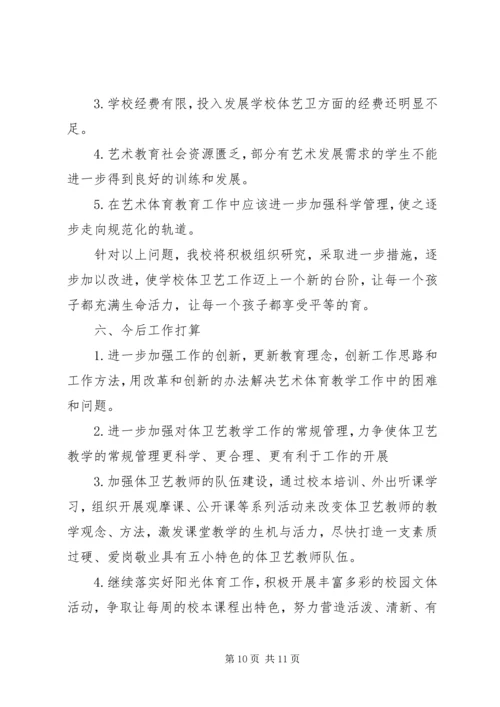 小学体卫艺工作情况汇报.docx