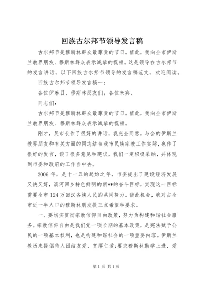 回族古尔邦节领导发言稿.docx