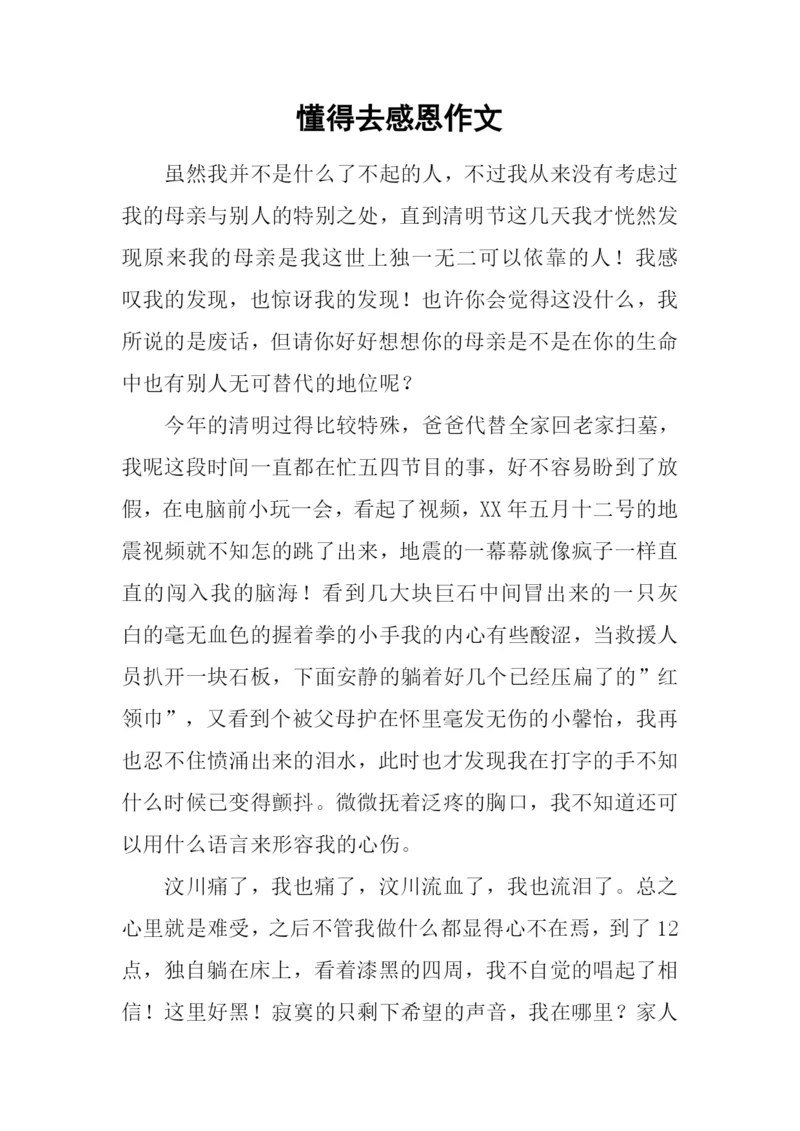 懂得去感恩作文.docx