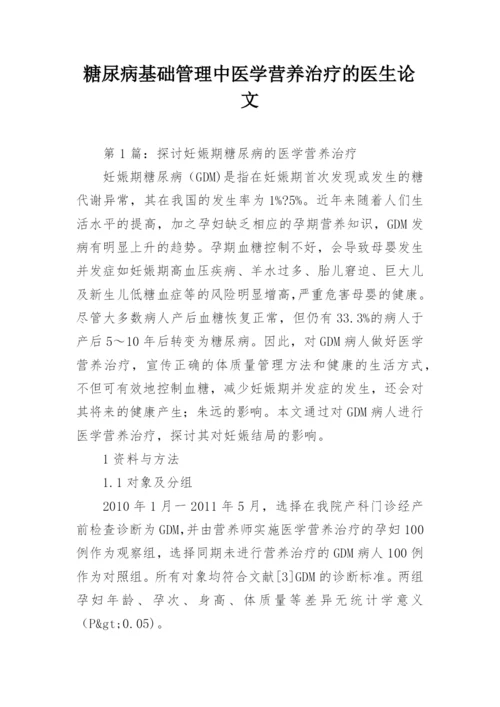 糖尿病基础管理中医学营养治疗的医生论文.docx