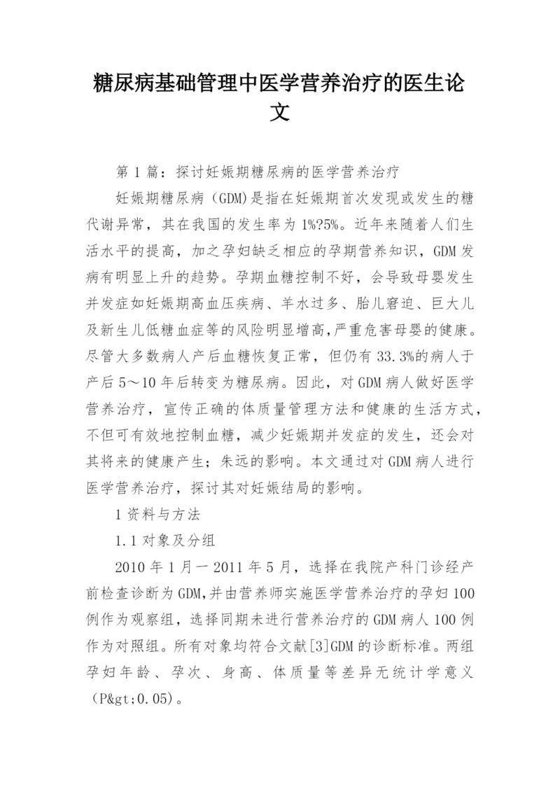 糖尿病基础管理中医学营养治疗的医生论文.docx