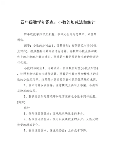 四年级数学知识点：小数的加减法和统计