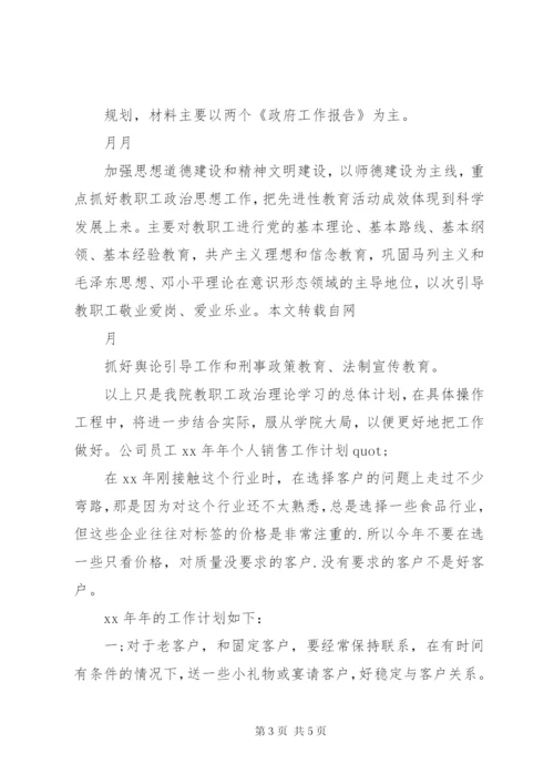 某年上半年教职工政治理论学习个人工作计划范文.docx