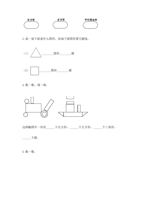 苏教版一年级下册数学第二单元 认识图形（二） 测试卷含答案【基础题】.docx