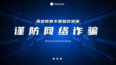 谨防网络诈骗知识讲座PPT模板