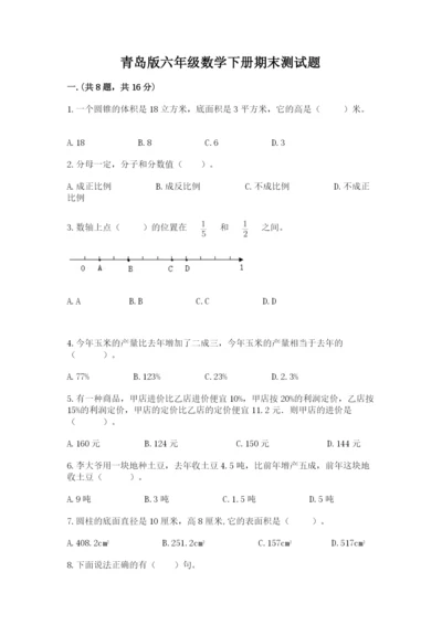 青岛版六年级数学下册期末测试题及完整答案（网校专用）.docx