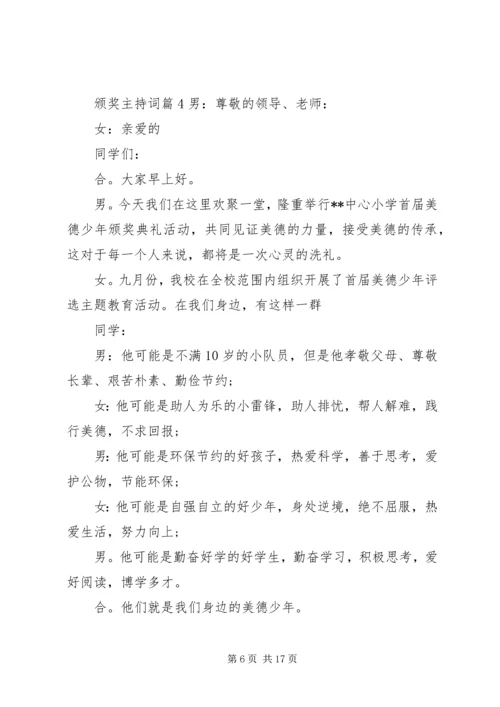 关于颁奖主持词集锦7篇.docx