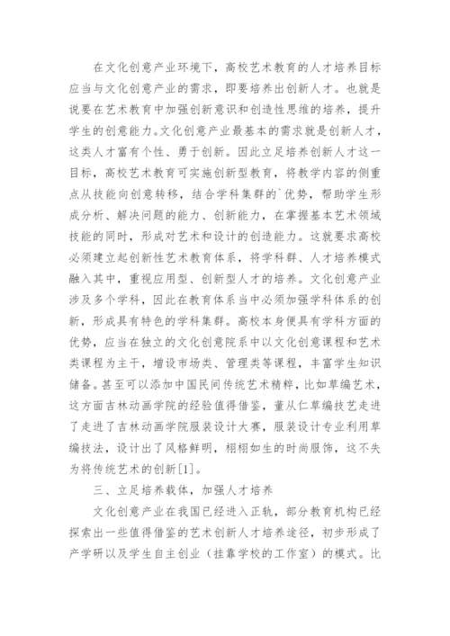 高校艺术教育创新思路探讨论文.docx