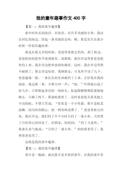 我的童年趣事作文400字.docx