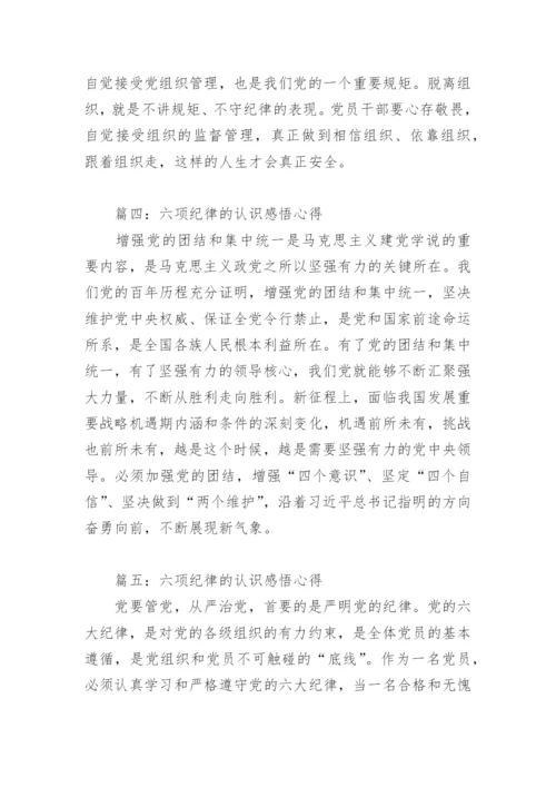 六项纪律的认识感悟心得(精选6篇).docx